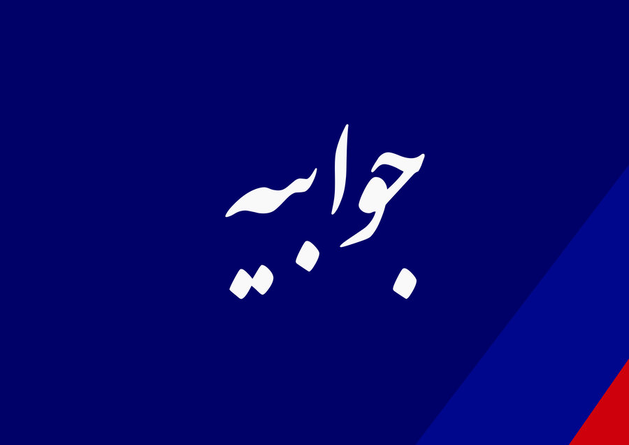 جوابیه