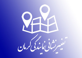 تغییر نشانی دفتر نمایندگی کرمان