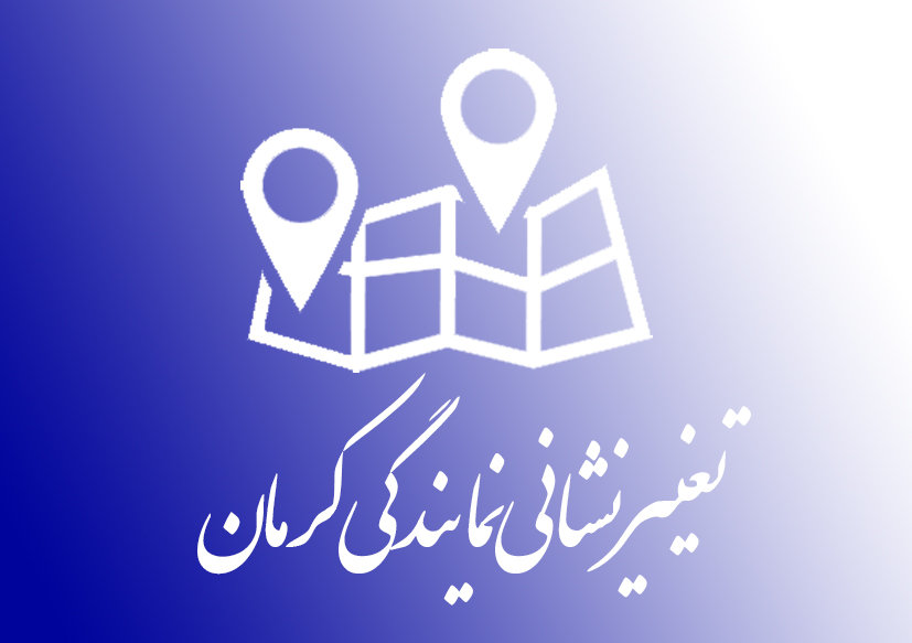 تغییر نشانی کرمان