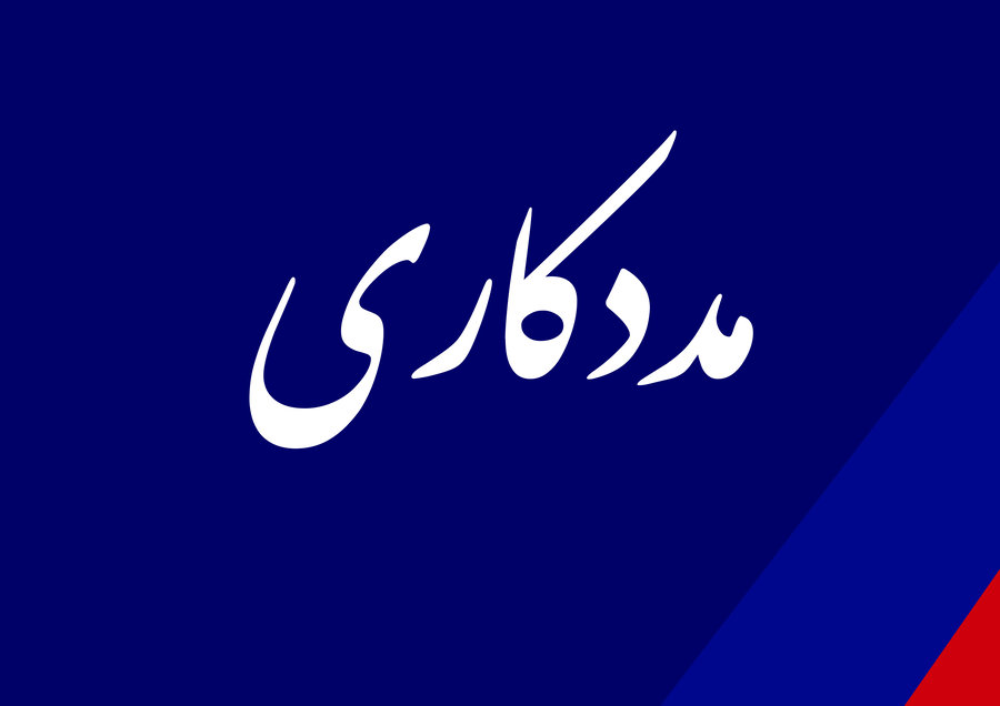 مددکاری