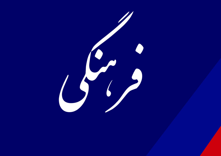 فرهنگی