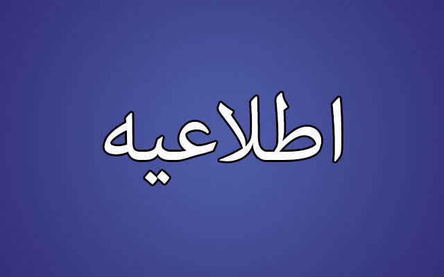 اطلاعیه
