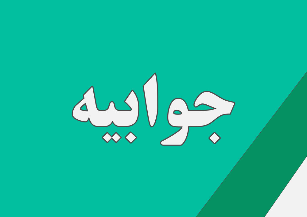 جوابیه