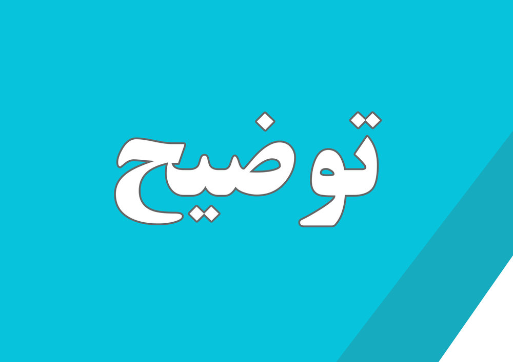 توضیح