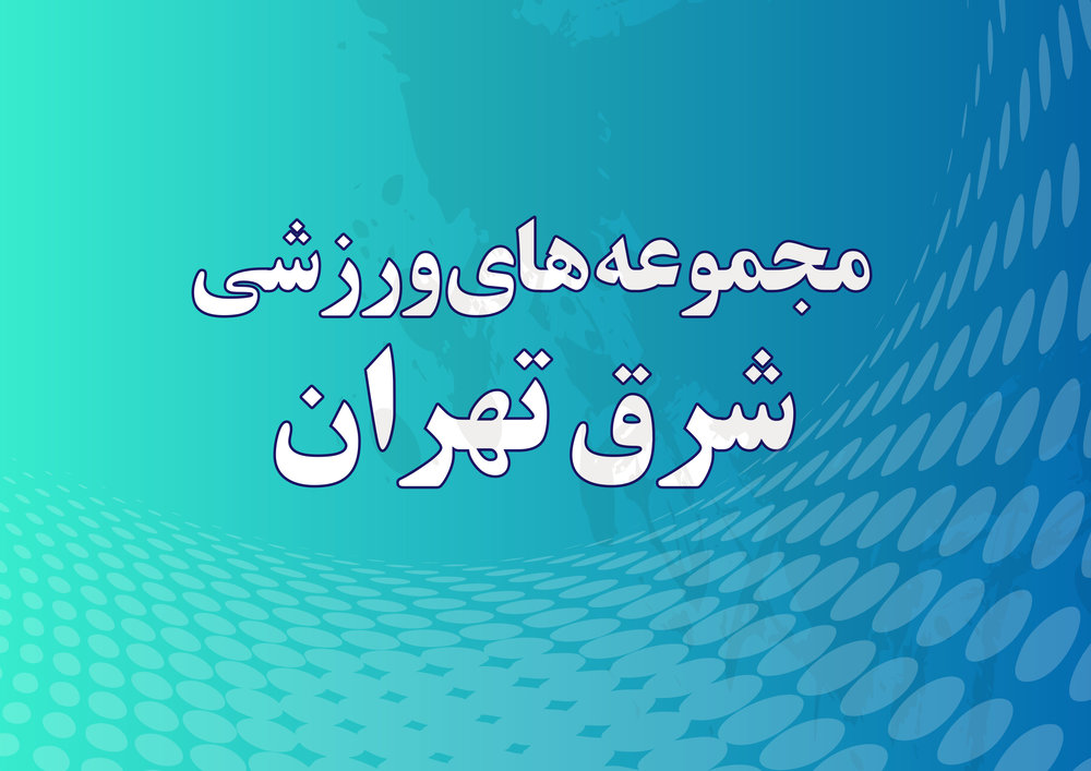 ورزش-غرب و شرق
