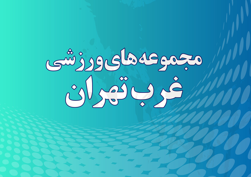 ورزش-غرب و شرق