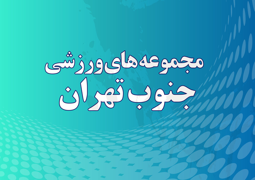 مراکز ورزشی