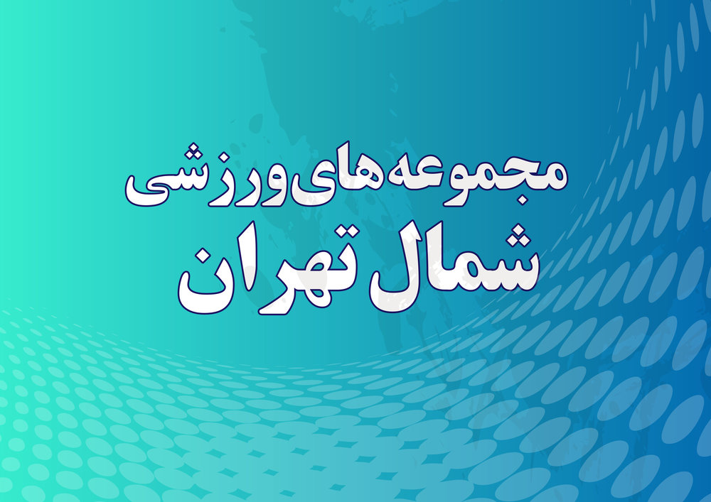 مراکز ورزشی