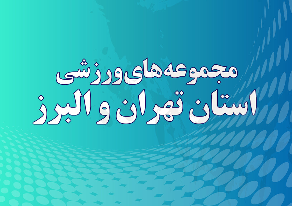 فهرست و نشانی مراکز ورزشی منتشر شد تهران و البرز