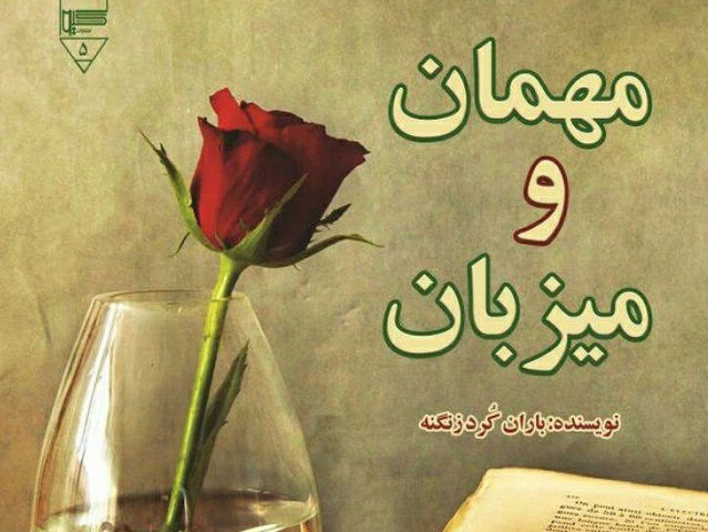 میزبان/میهمان