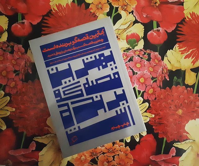 بهترین قصه گو