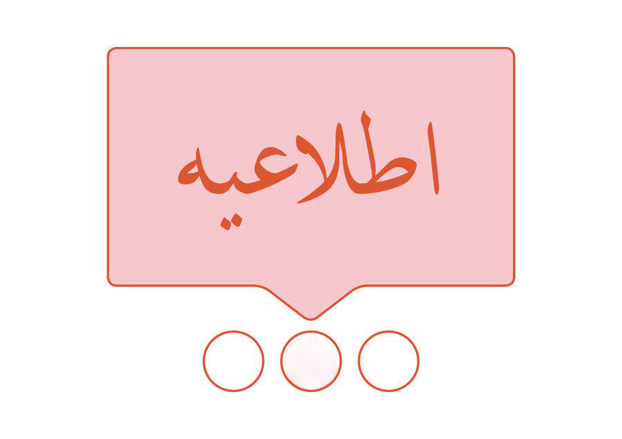 اطلاعیه