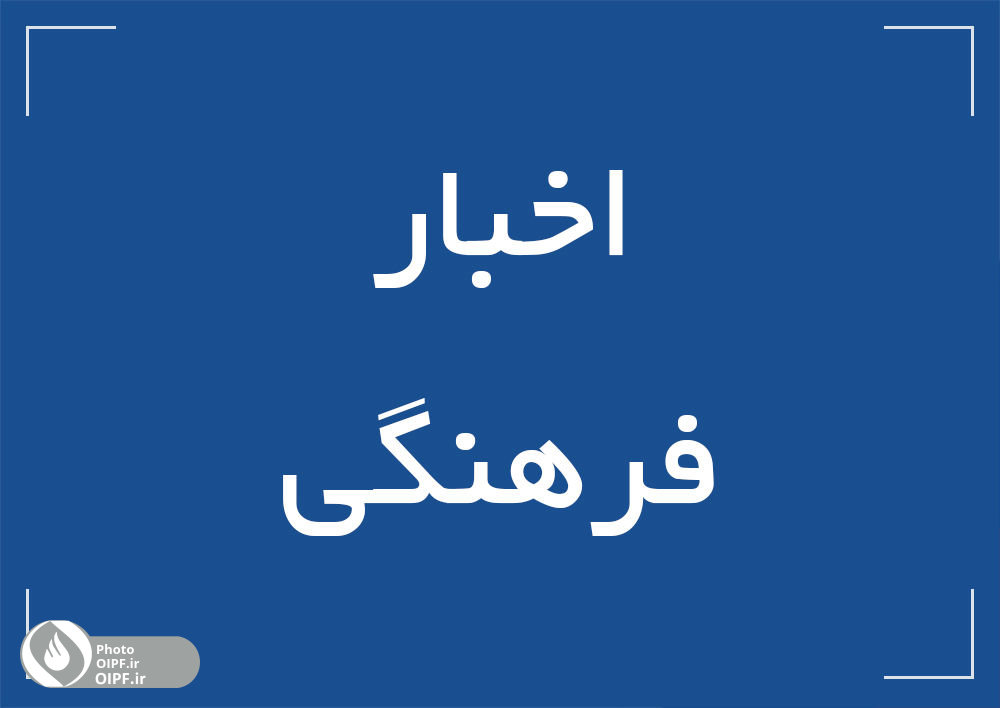 اخبار فرهنگی