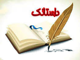 "  داستانک  "