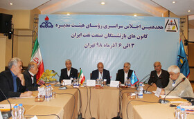 هجدهمین اجلاس سراسری روسای هیات مدیره کانون ها بازنشستگان صنعت نفت ایران آذر ماه 98