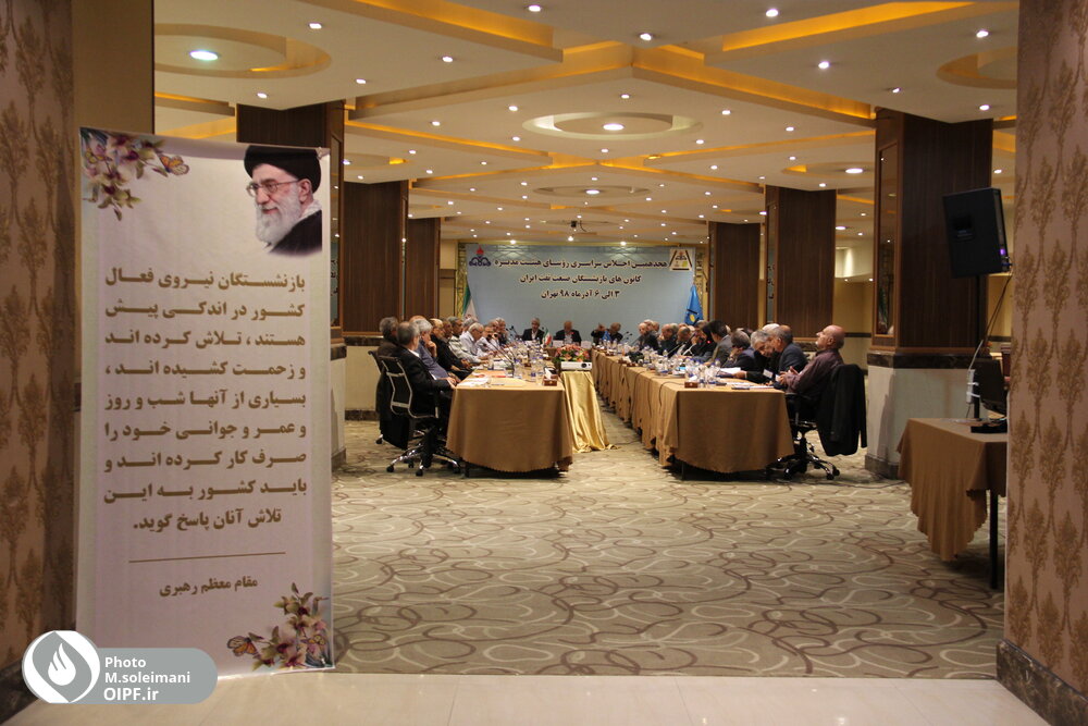 هجدهمین اجلاس سراسری روسای هیات مدیره کانون های بازنشستگان صنعت نفت ایران