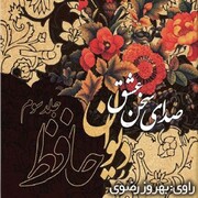 معرفی کتاب صوتی " صدای سخن عشق"؛ دیوان حافظ - جلد ۳ + لینک دانلود