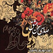معرفی کتاب صوتی " صدای سخن عشق"؛ دیوان حافظ - جلد 4 + لینک دانلود