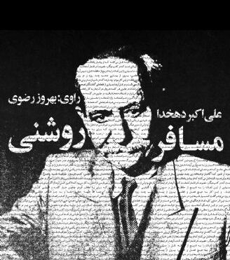 مسافر روشنی