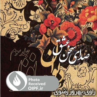 صدای سخن عشق