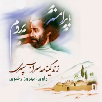 سهراب سپهری