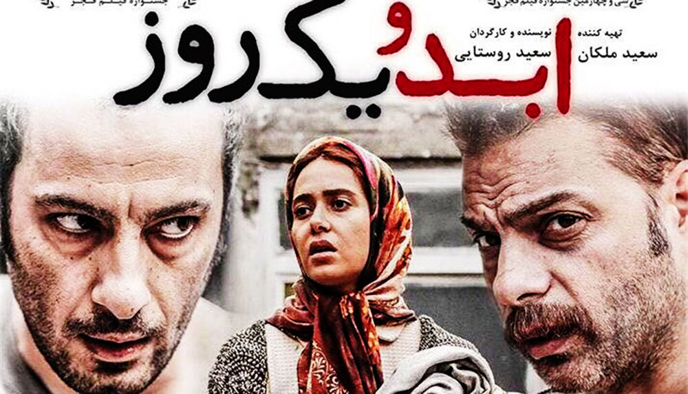 ببینیم/ فیلم ابد و یک روز