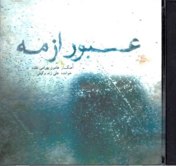 موسیقی/ عبور از مه / علی زند وکیلی