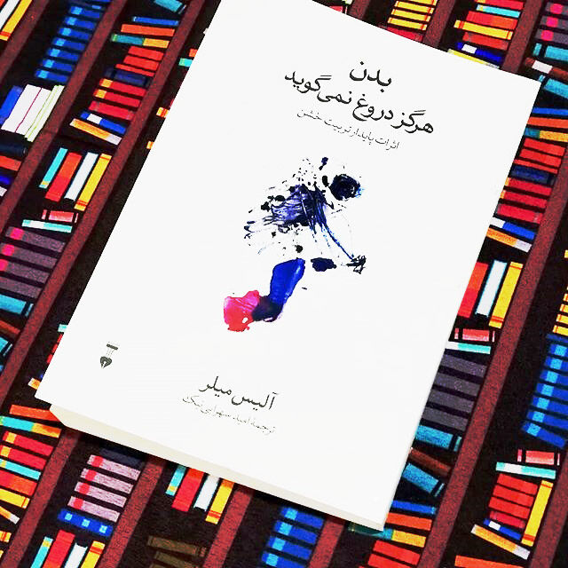 بدن هرگز دروغ نمی گوید