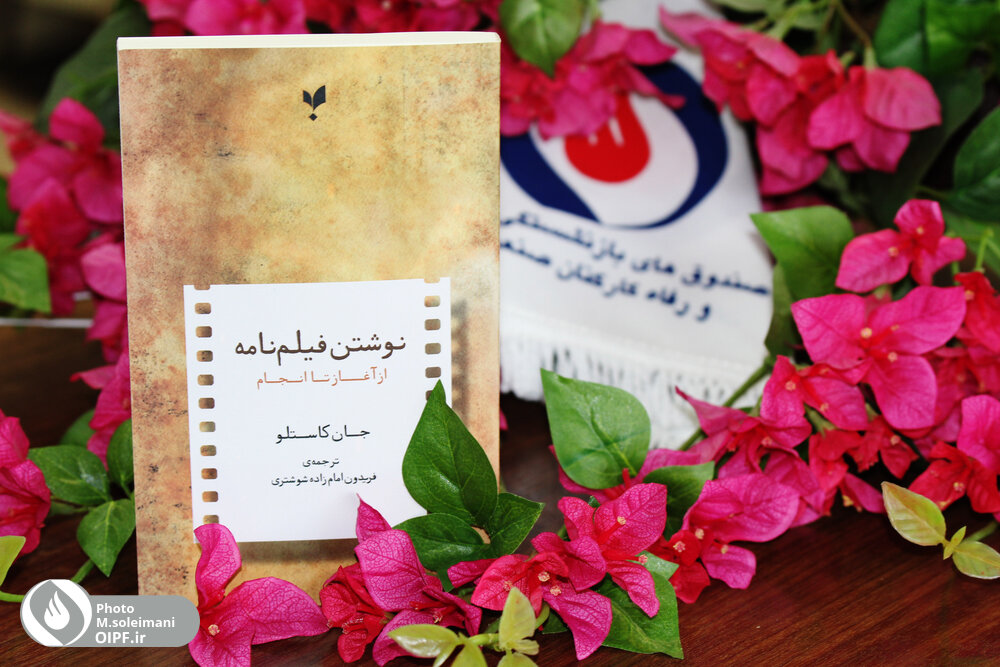 کتاب/بازنشسته/نوشتن فیلم نامه از آغاز تا انجام/فریدون امام زاده شوشتری