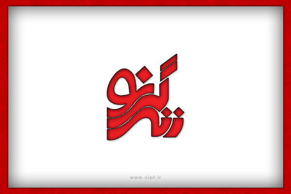 زندگی نو /بنر
