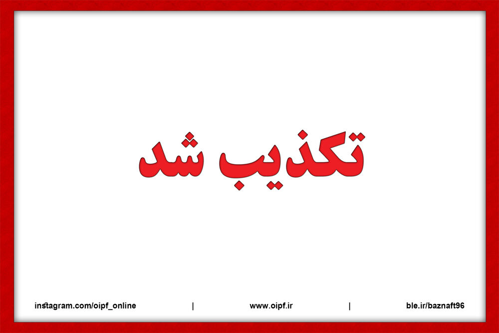 تکذیب شد