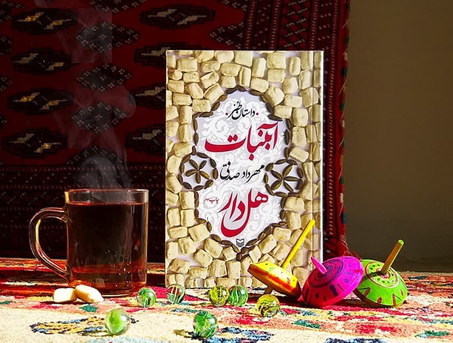 آبنبات هل دار