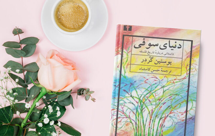 کتاب سوفی