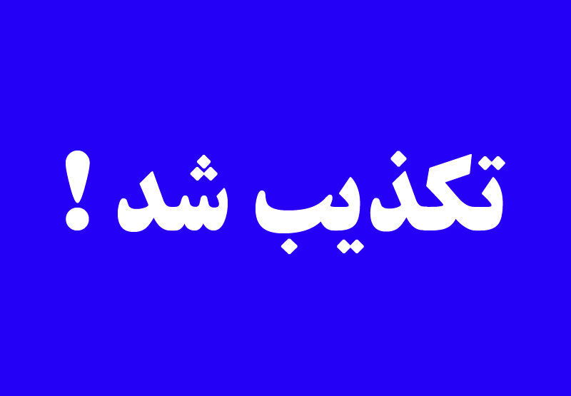 تکذیب شد