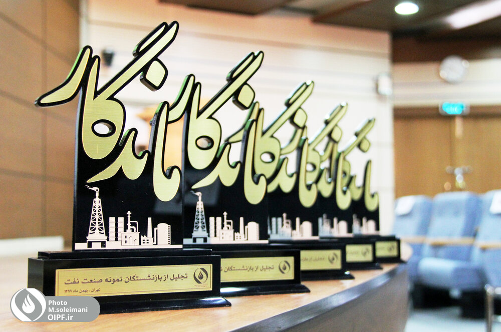 آیین تجلیل از بازنشستگان نمونه صنعت نفت