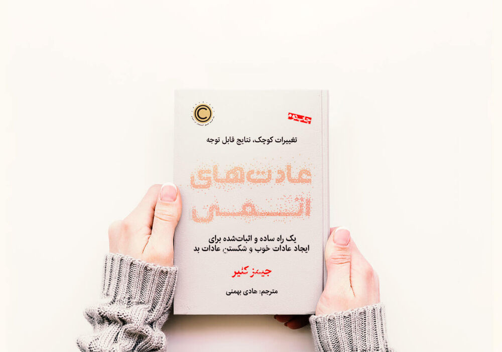 عادت های اتمی