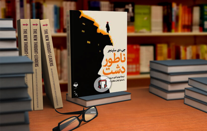 کتاب ناتور دشت