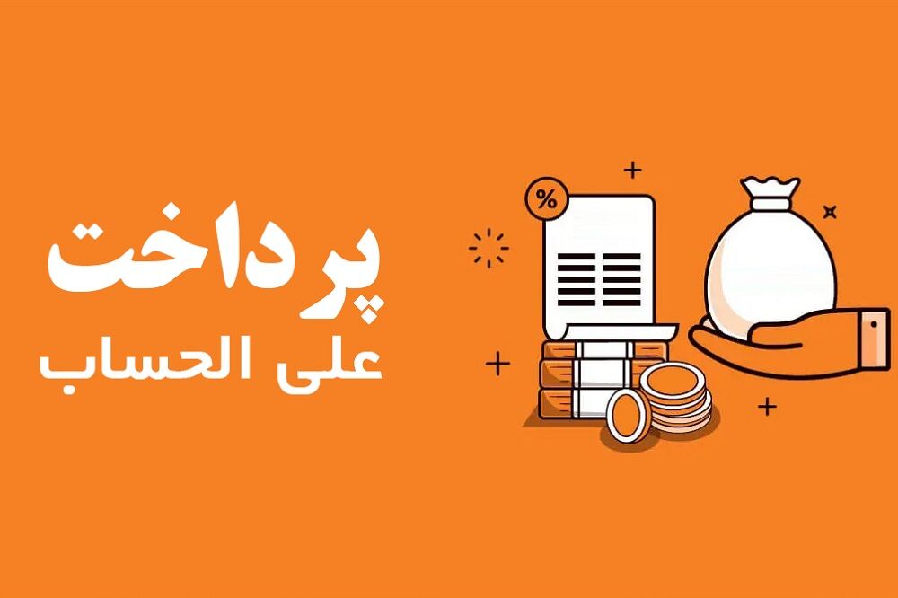 علی الحساب