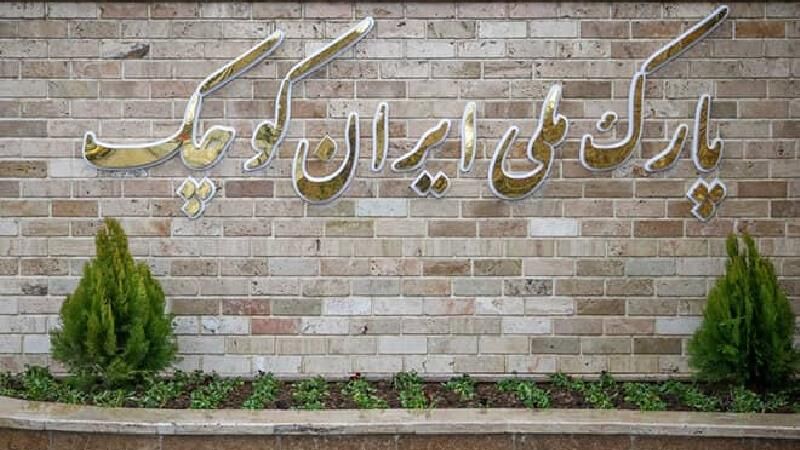 پارک ملی ایران کوچک