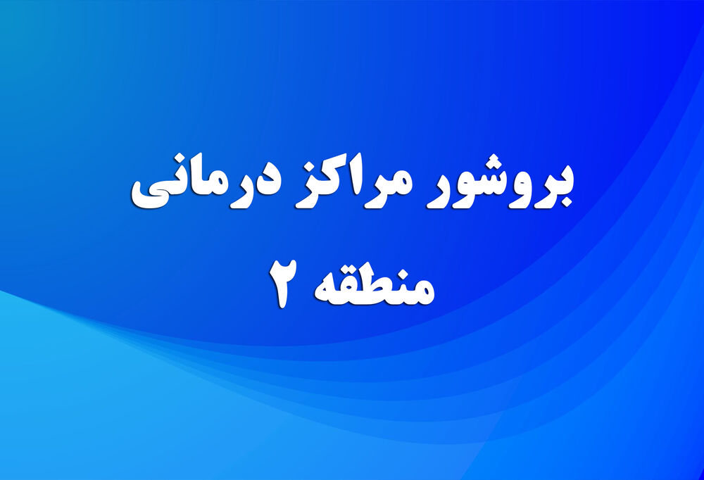 نشانی مراکز درمانی منطقه ۲ صندوقها بروشور درمان منطقه دو
