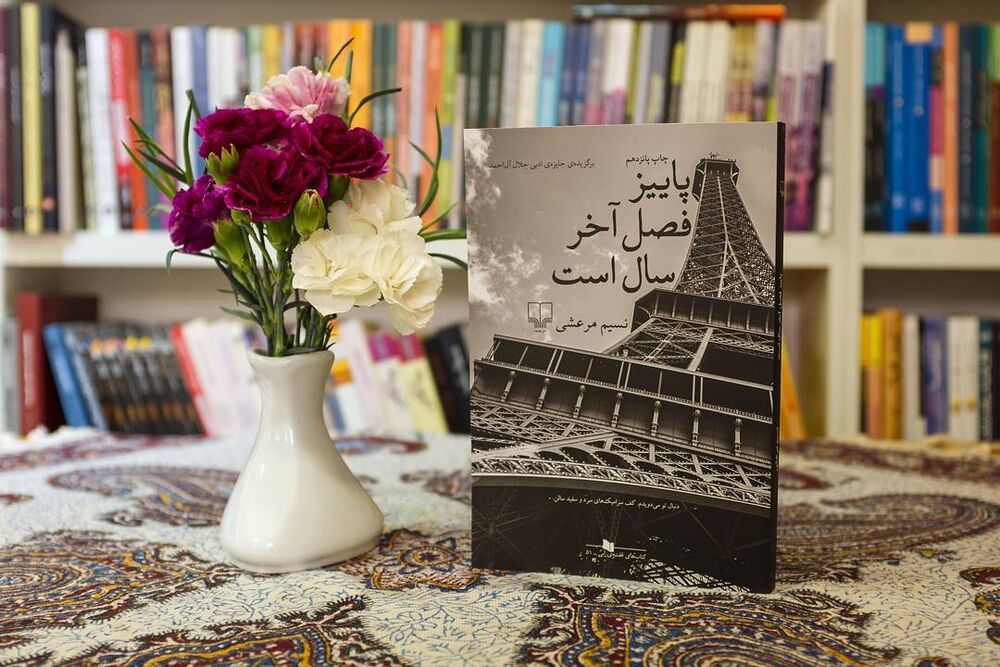 کتاب "پاییز فصل آخر سال است"
