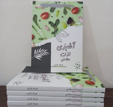 کتاب " آشپزی، لذت، سلامتی" منتشر شد
