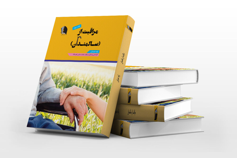 کتاب سالمندی