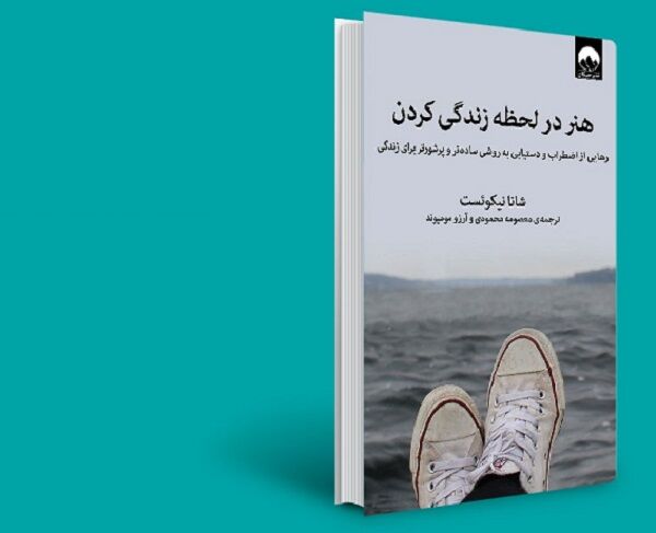 کتاب هنر در لحظه زندگی کردن"