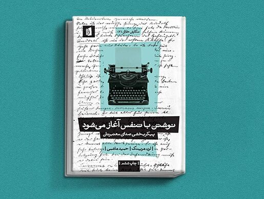 کتاب نوشتن با تنفس آغاز می‌شود