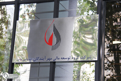 بازدید مهندس بیات از شرکت گروه توسعه مالی مهر آیندگان