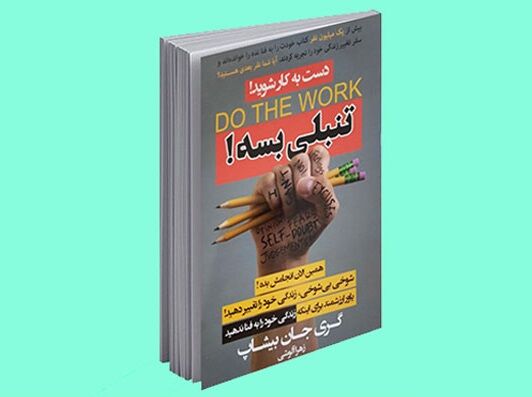 معرفی کتاب "تنبلی بسه همین الان انجامش بده "