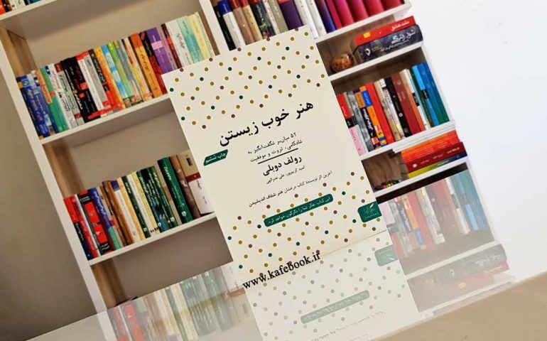 کتاب هنر خوب زیستن