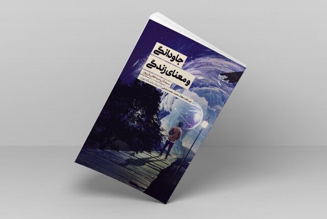 کتاب «جاودانگی و معنای زندگی»