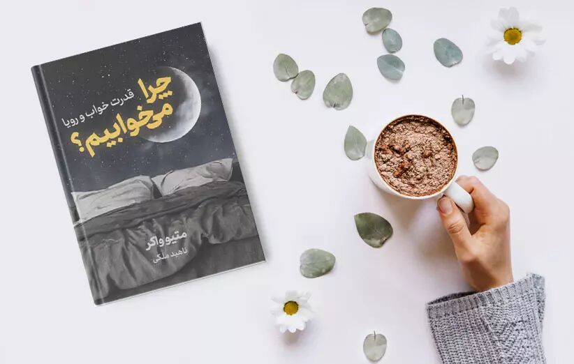 کتاب چرا می خوابیم
